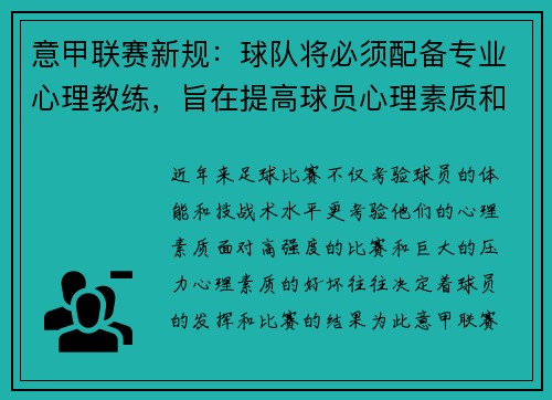 意甲联赛新规：球队将必须配备专业心理教练，旨在提高球员心理素质和比赛状态