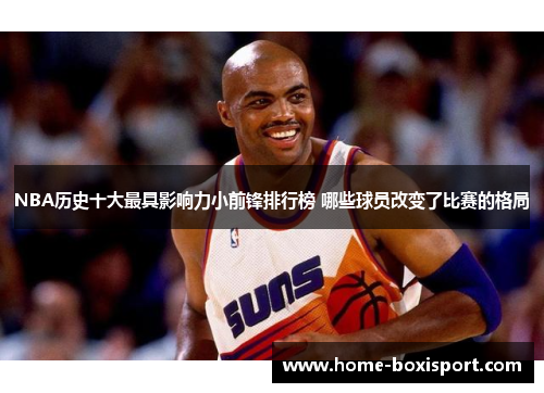 NBA历史十大最具影响力小前锋排行榜 哪些球员改变了比赛的格局