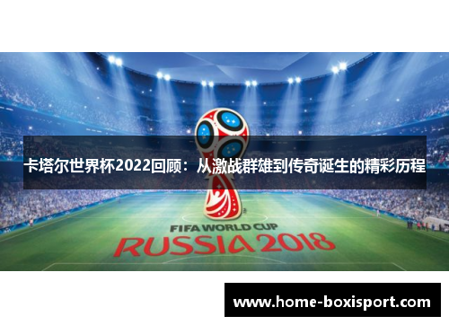 卡塔尔世界杯2022回顾：从激战群雄到传奇诞生的精彩历程