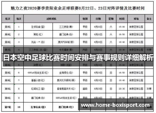 日本空中足球比赛时间安排与赛事规则详细解析