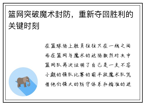 篮网突破魔术封防，重新夺回胜利的关键时刻